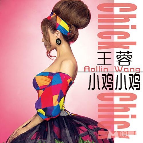 王蓉新曲小雞小雞曝光 三觀再度被刷新
